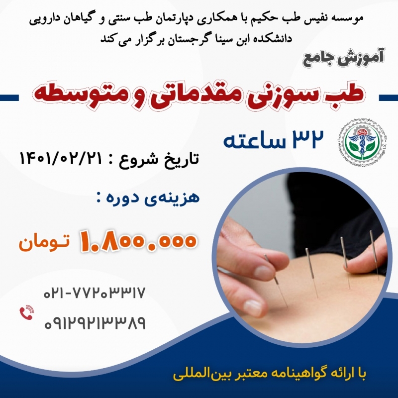 مجموعه دوره ها ی جامع طب سوزنی